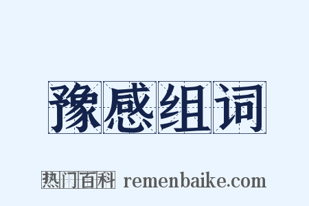 豫感组词是什么意思的图片